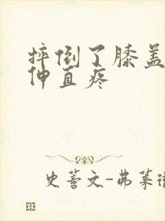 摔倒了膝盖弯曲伸直疼