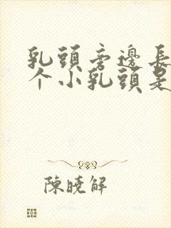 乳头旁边长出一个小乳头是怎么回事