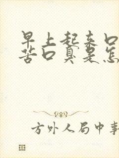 早上起来口干口苦口臭是怎么解决