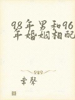 98年男和96年婚姻相配吗