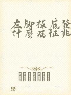 左脚板底发麻是什么病征兆