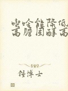 吃啥能降低血脂高胆固醇高封面