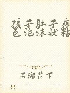 孩子肚子疼吐白色泡沫状粘液