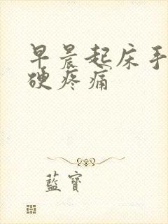 早晨起床手指僵硬疼痛