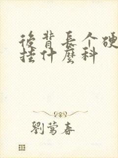 后背长个硬疙瘩挂什么科封面