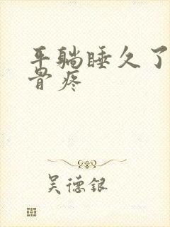 平躺睡久了尾椎骨疼