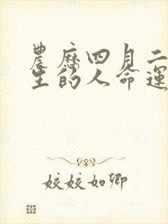 农历四月二十出生的人命运