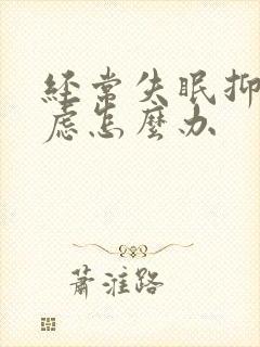 经常失眠抑郁焦虑怎么办