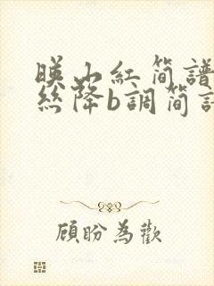 映山红简谱葫芦丝降b调简谱