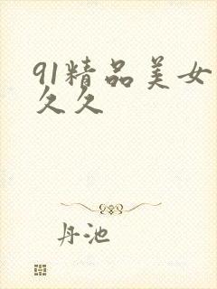 91精品美女久久久