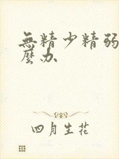 无精少精弱精怎么办