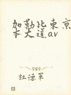 加勒比东京热一本大道av