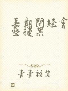 长期闭经会有哪些后果