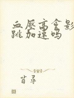 血压高会影响心跳加速吗