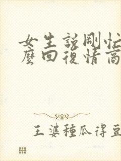 女生说刚忙完怎么回复情商高