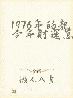 1976年的龙今年财运怎么样
