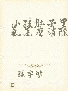 小孩肚子里有胀气怎么消除封面