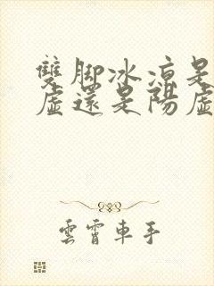 双脚冰凉是肾阴虚还是阳虚