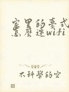 家里的台式电脑怎么连wifi