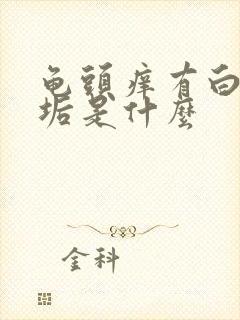 龟头痒有白色污垢是什么