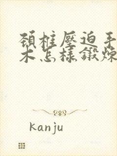 颈椎压迫手指麻木怎样锻炼封面