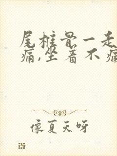 尾椎骨一走路就痛,坐着不痛