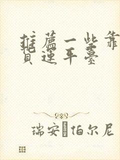 推荐一些靠谱的货运平台