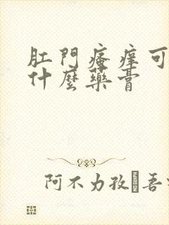 肛门瘙痒可以擦什么药膏