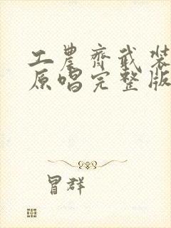 工农齐武装歌曲原唱完整版