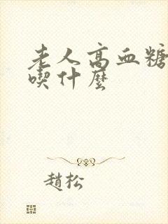 老人高血糖不宜吃什么