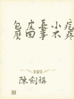 包皮长小疙瘩怎么回事不疼不痒封面