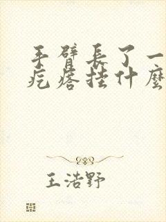 手臂长了一个硬疙瘩挂什么科