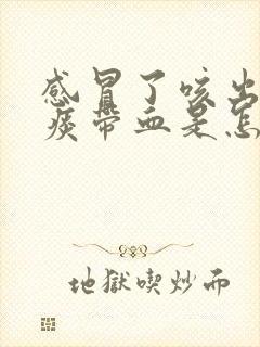 感冒了咳出来的痰带血是怎么回事