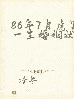 86年7月虎男一生婚姻状况封面