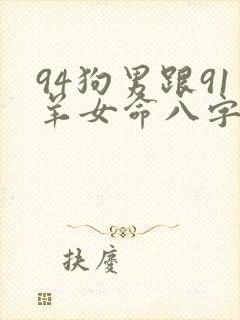 94狗男跟91羊女命八字合吗