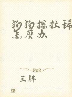 狗狗总拉稀吐了怎么办