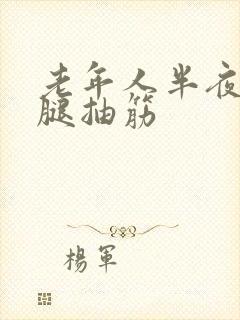 老年人半夜老是腿抽筋