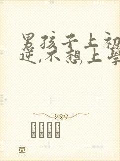 男孩子上初中叛逆,不想上学怎么办?