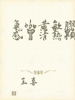 氨咖黄敏胶囊和感冒清热颗粒可以一起吃吗封面