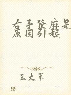 右手发麻是什么原因引起