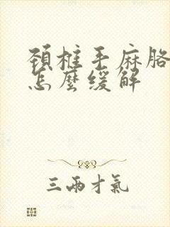 颈椎手麻胳膊麻怎么缓解