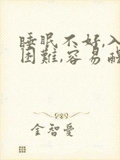 睡眠不好,入睡困难,容易醒