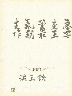 支气管炎急性发作期最主要的治疗措施是封面