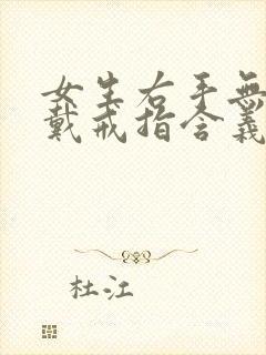 女生右手无名指戴戒指含义封面