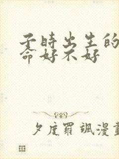 子时出生的男人命好不好