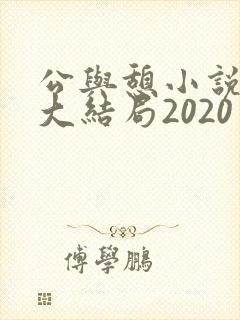 公与憩小说姚瑶大结局2020