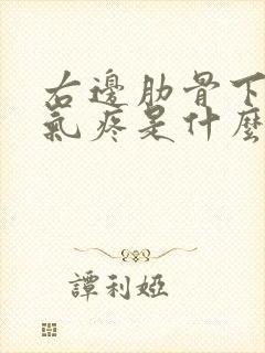 右边肋骨下面吸气疼是什么原因封面