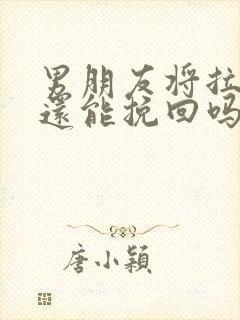 男朋友将拉黑了还能挽回吗封面