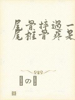 尾骨摔过一年后尾椎骨疼是怎么回事女性