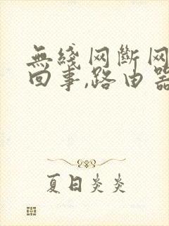 无线网断网怎么回事,路由器红灯闪烁封面